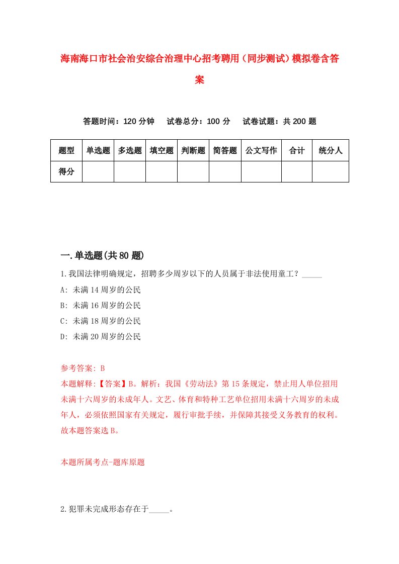 海南海口市社会治安综合治理中心招考聘用同步测试模拟卷含答案7