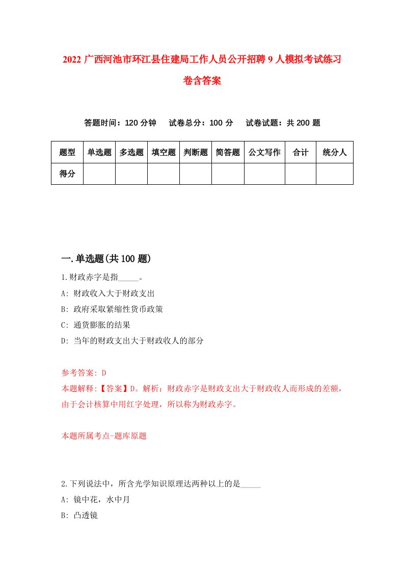 2022广西河池市环江县住建局工作人员公开招聘9人模拟考试练习卷含答案第7卷