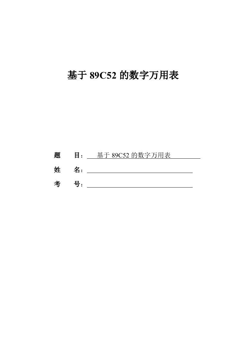 基于89C52的数字万用表设计毕业设计论文