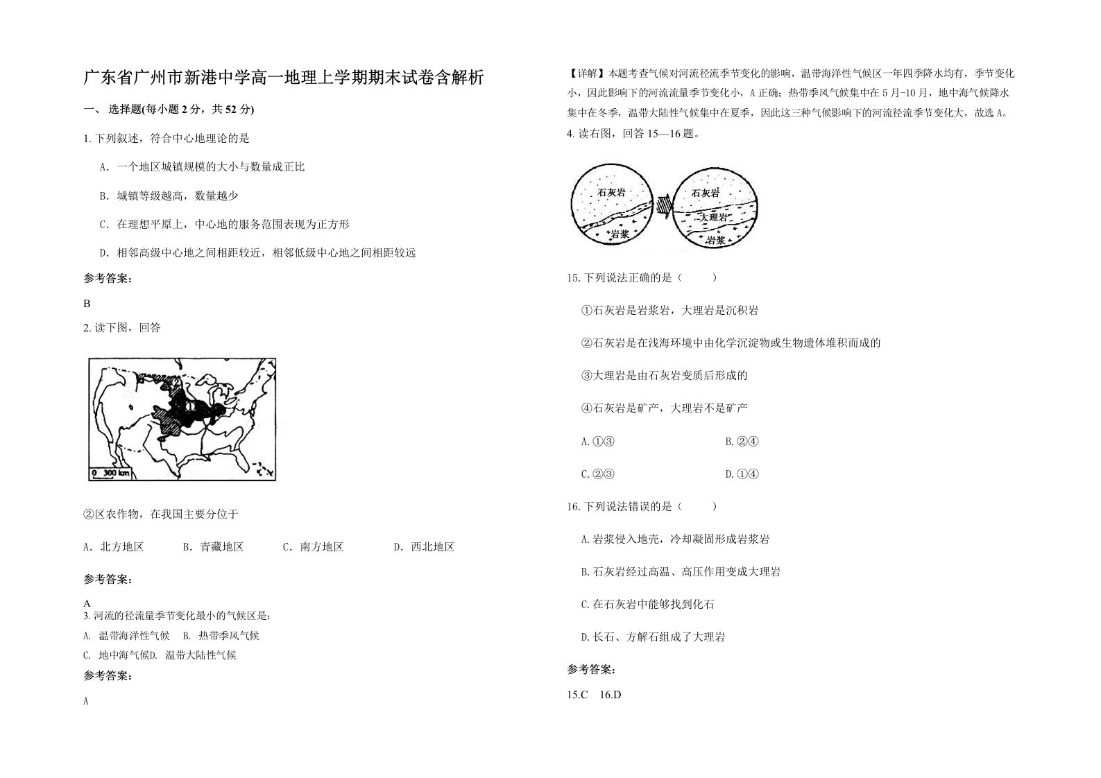 广东省广州市新港中学高一地理上学期期末试卷含解析