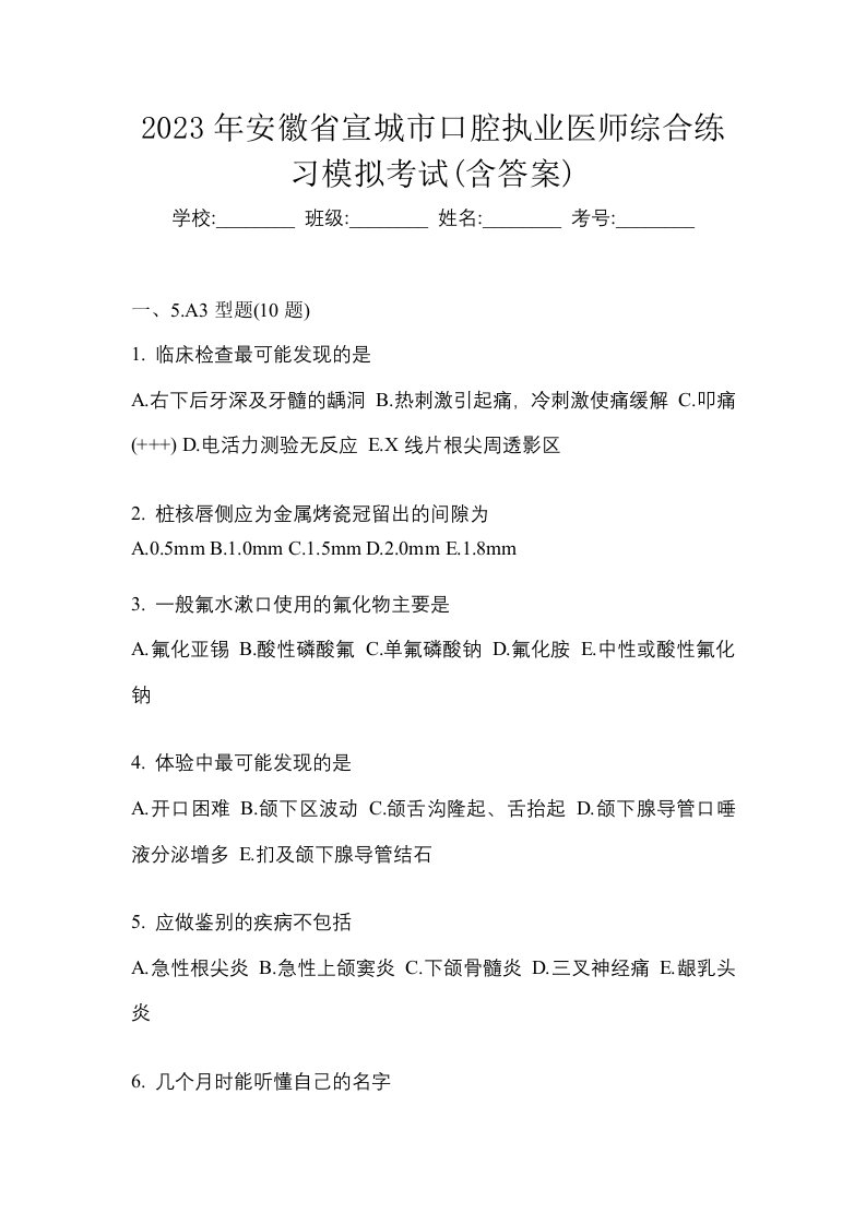 2023年安徽省宣城市口腔执业医师综合练习模拟考试含答案