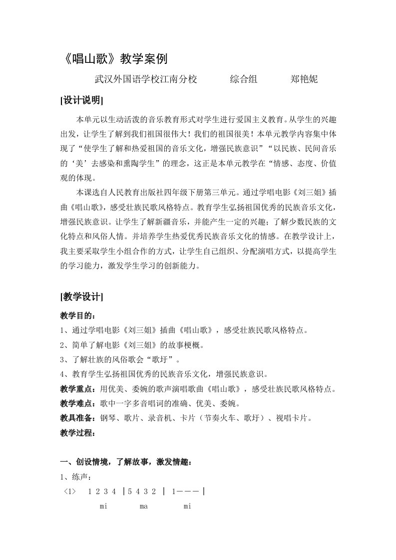 唱山歌音乐教学案例