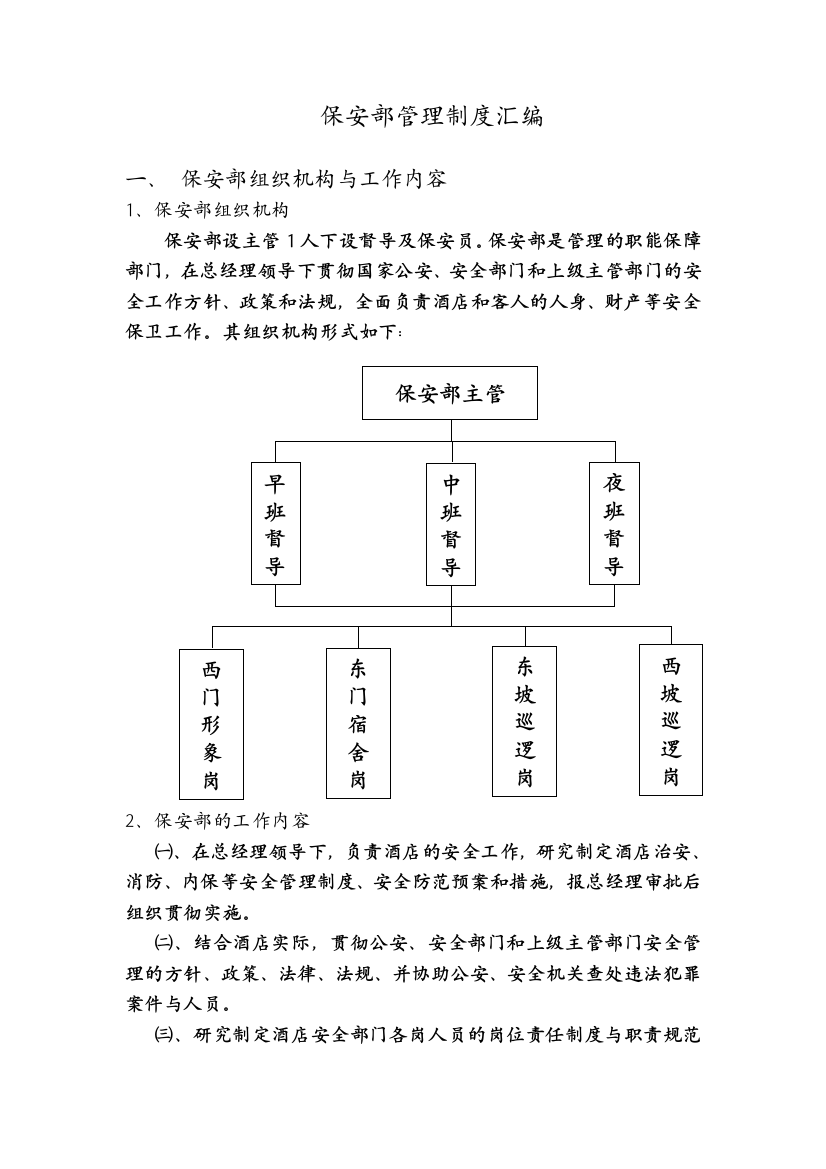 保安部管理制度汇编