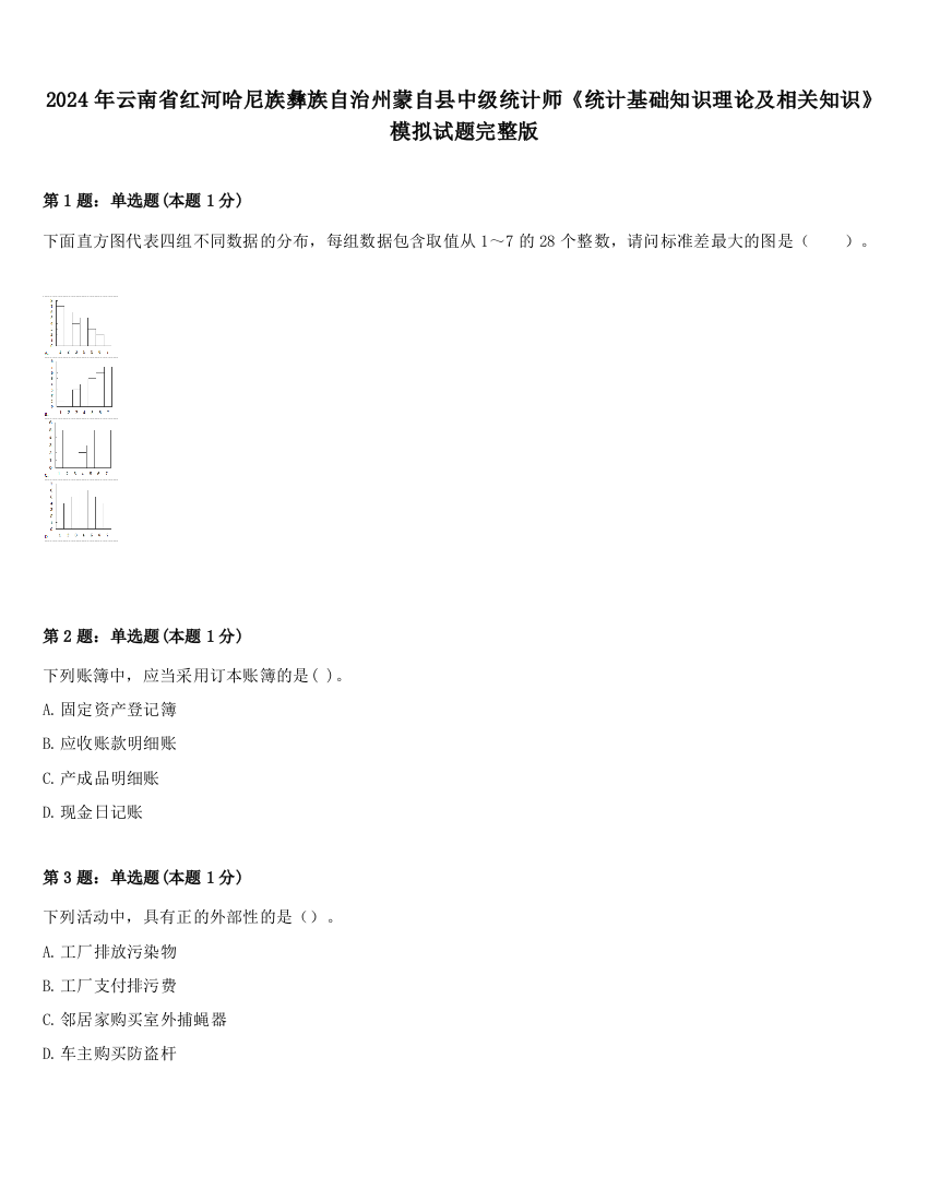 2024年云南省红河哈尼族彝族自治州蒙自县中级统计师《统计基础知识理论及相关知识》模拟试题完整版