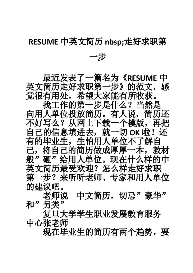 RESUME中英文简历nbsp;走好求职第一步