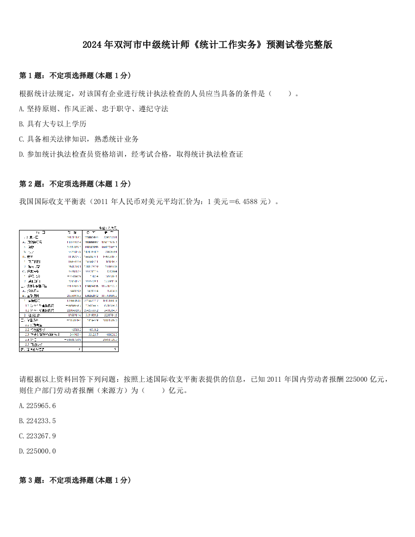 2024年双河市中级统计师《统计工作实务》预测试卷完整版