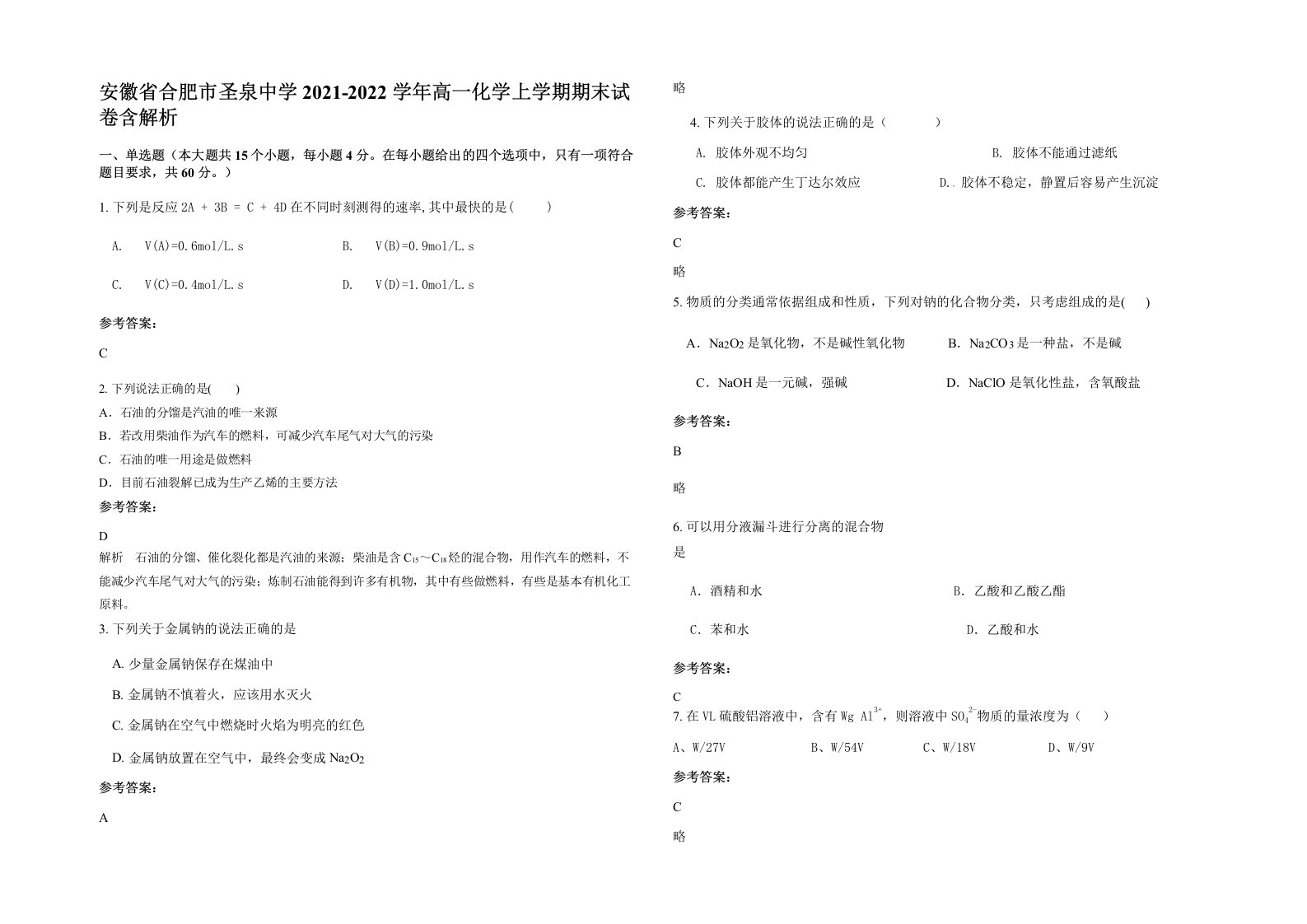 安徽省合肥市圣泉中学2021-2022学年高一化学上学期期末试卷含解析