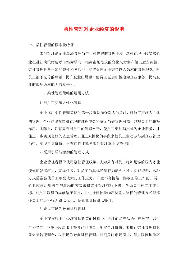 精编柔性管理对企业经济的影响