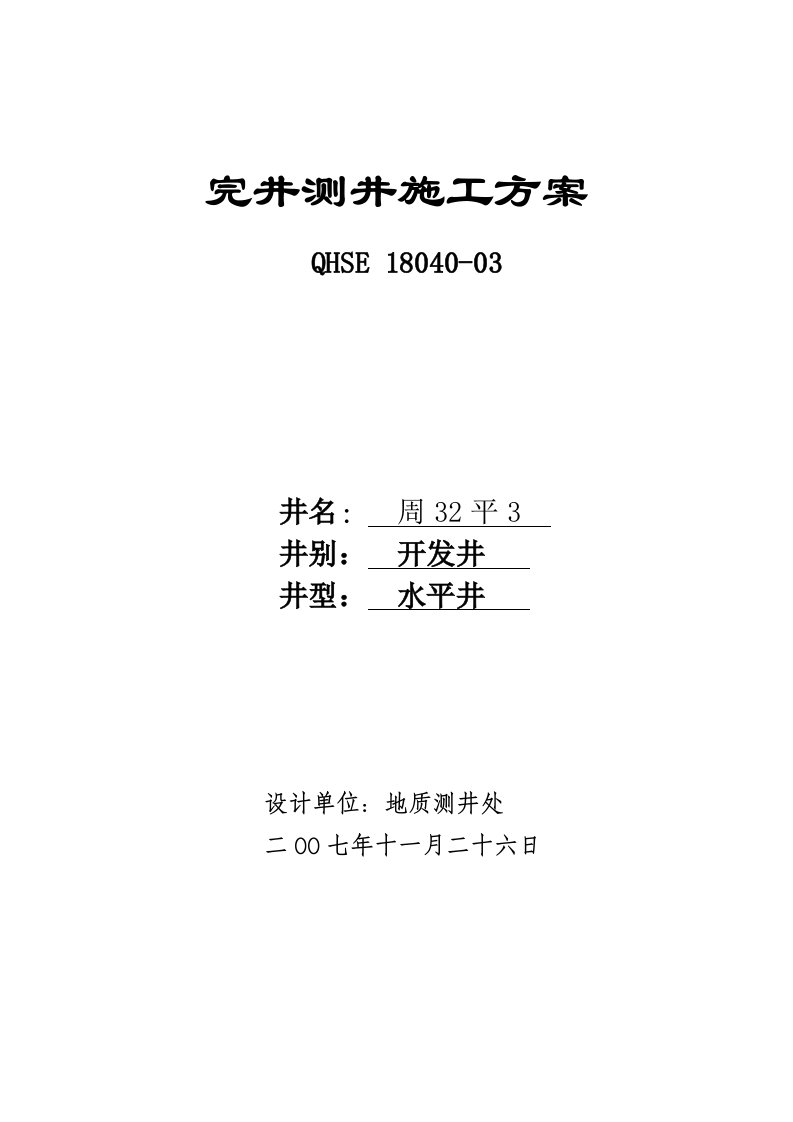 周32平3测井施工方案