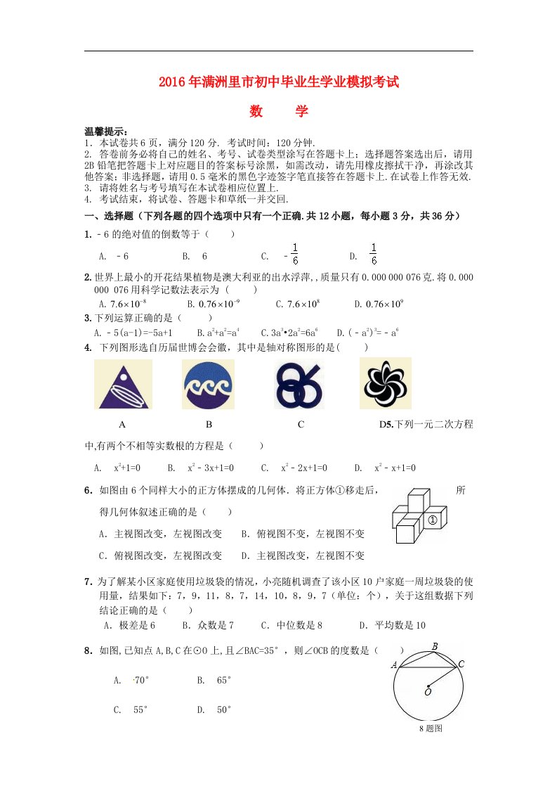 内蒙古满洲里市2016届初中数学毕业生学业模拟试题