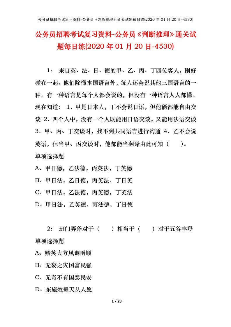 公务员招聘考试复习资料-公务员判断推理通关试题每日练2020年01月20日-4530