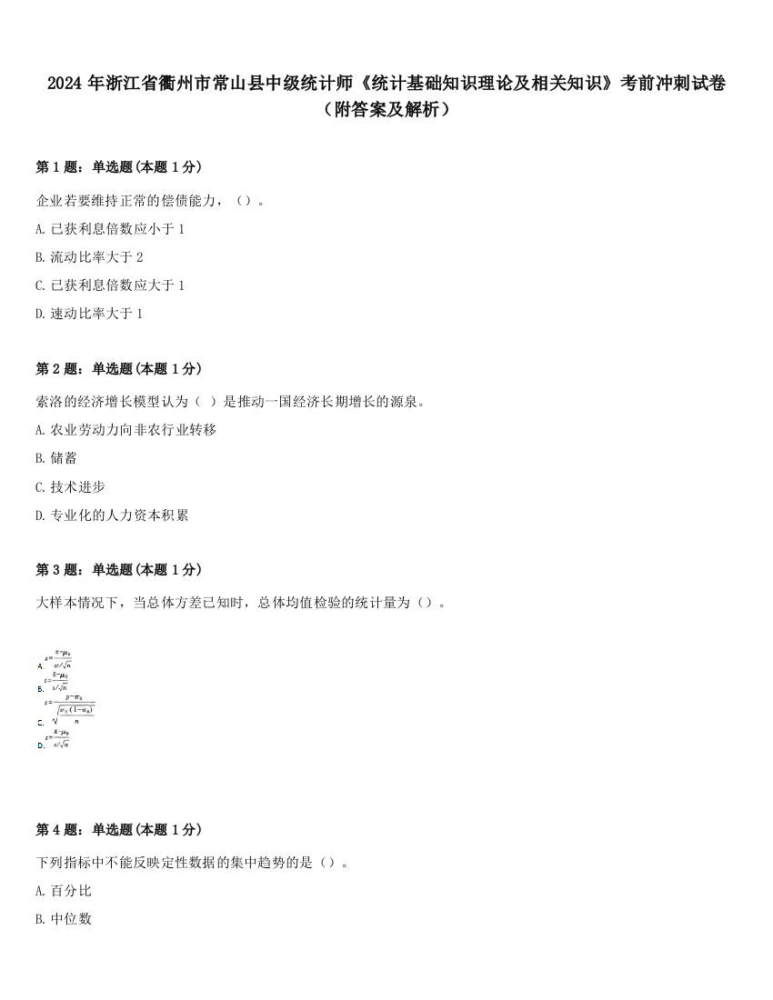 2024年浙江省衢州市常山县中级统计师《统计基础知识理论及相关知识》考前冲刺试卷（附答案及解析）