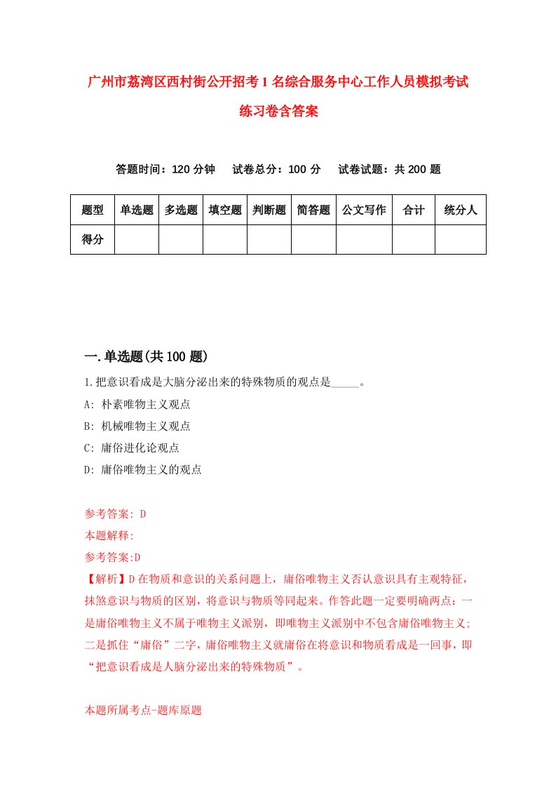 广州市荔湾区西村街公开招考1名综合服务中心工作人员模拟考试练习卷含答案第8卷