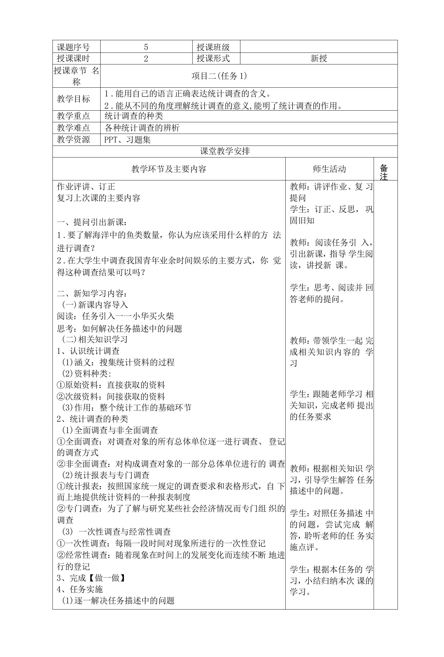 《统计基础》项目2任务1教案