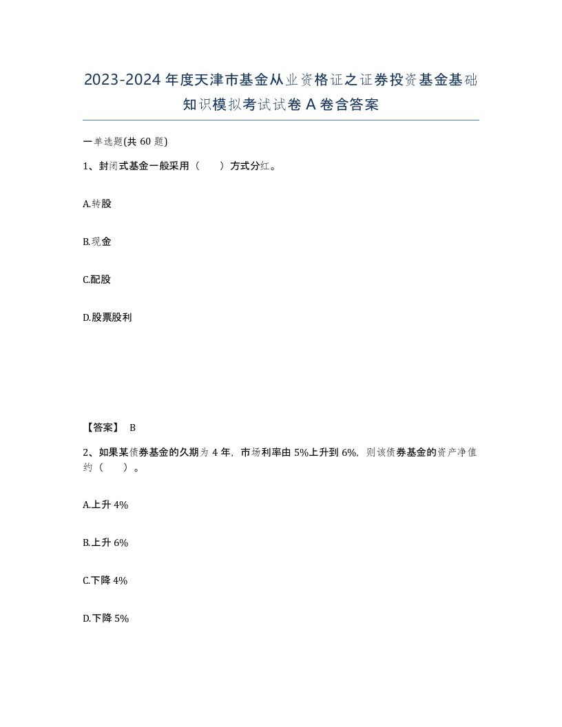 2023-2024年度天津市基金从业资格证之证券投资基金基础知识模拟考试试卷A卷含答案