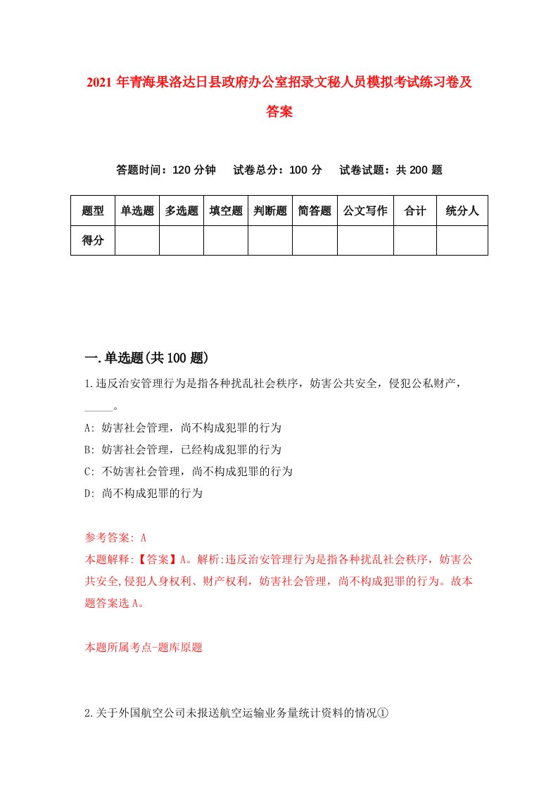 2021年青海果洛达日县政府办公室招录文秘人员模拟考试练习卷及答案第7次