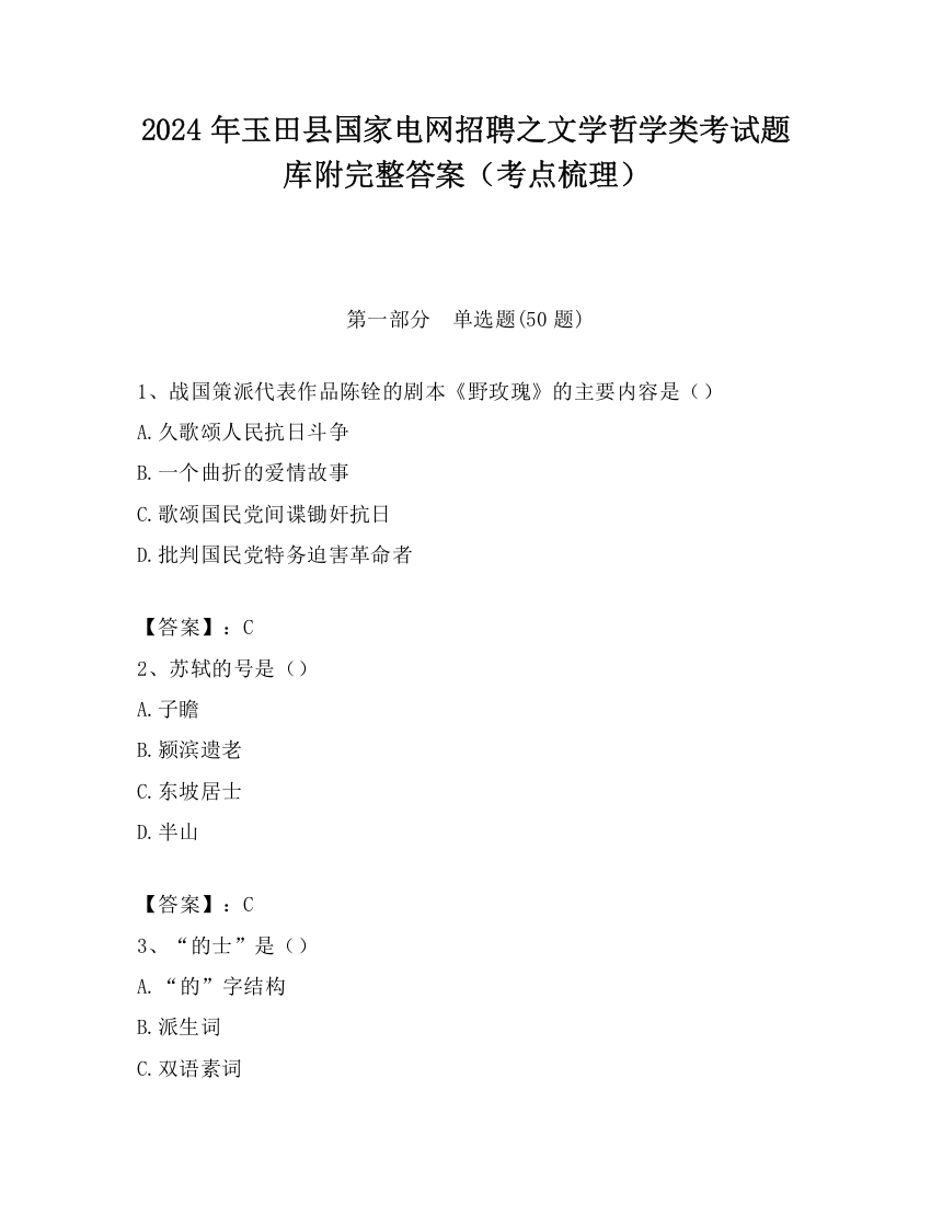 2024年玉田县国家电网招聘之文学哲学类考试题库附完整答案（考点梳理）