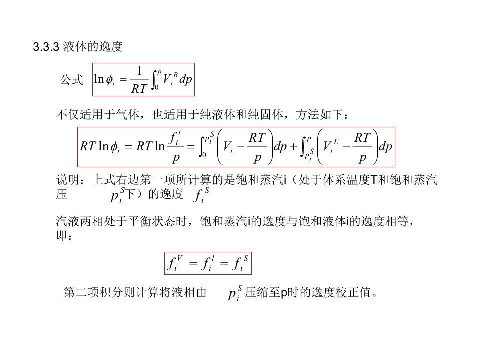 第三章-纯流体的热力学性质