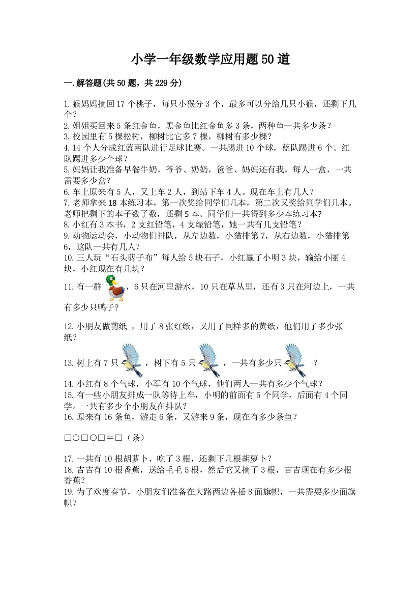 小学一年级数学应用题50道含完整答案(名师系列)