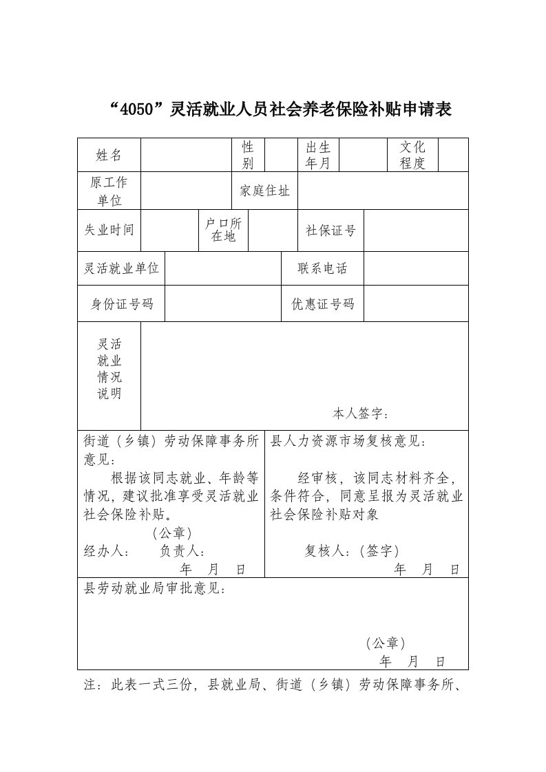 4050灵活就业人员社会养老保险补贴申请表