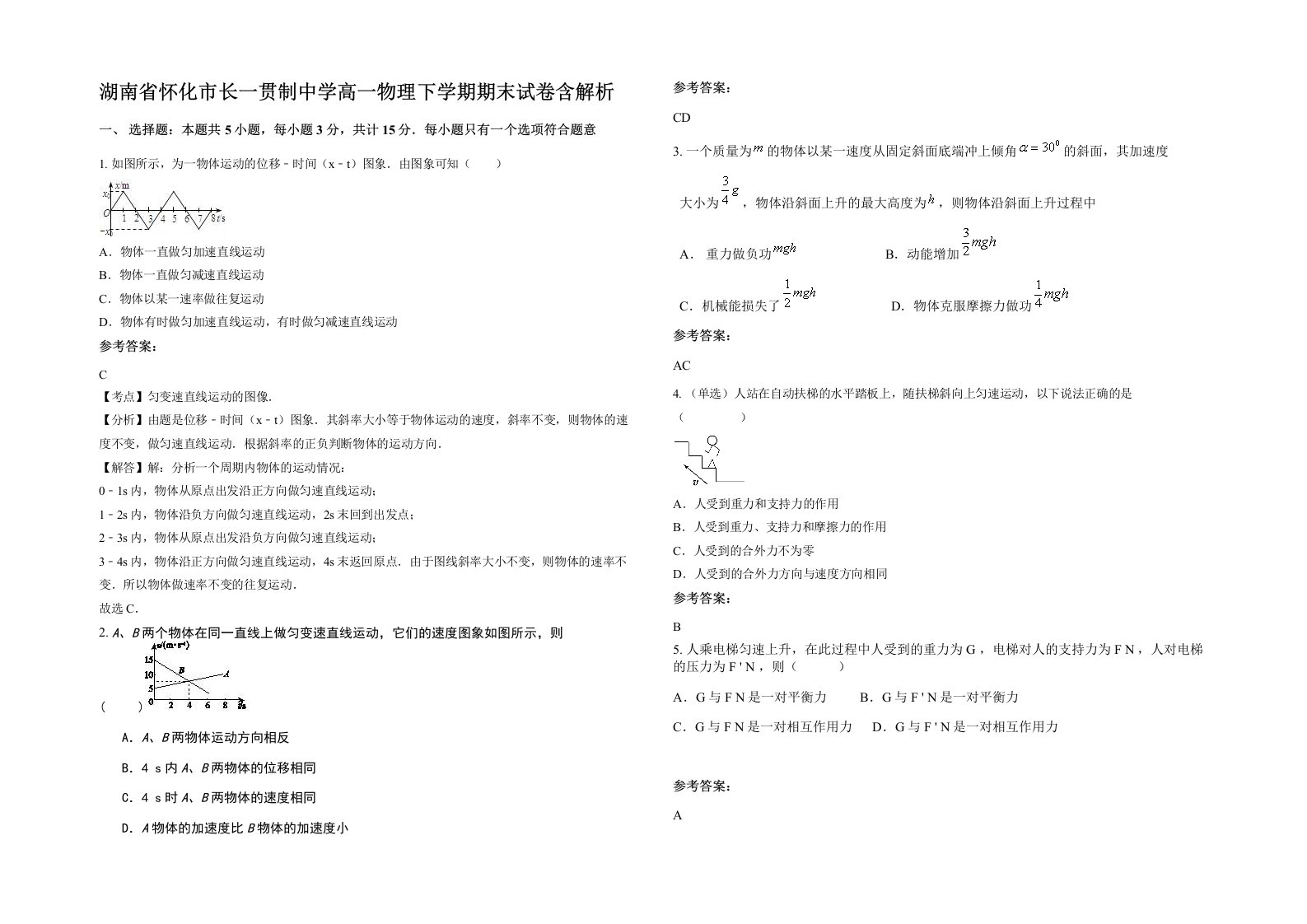 湖南省怀化市长一贯制中学高一物理下学期期末试卷含解析