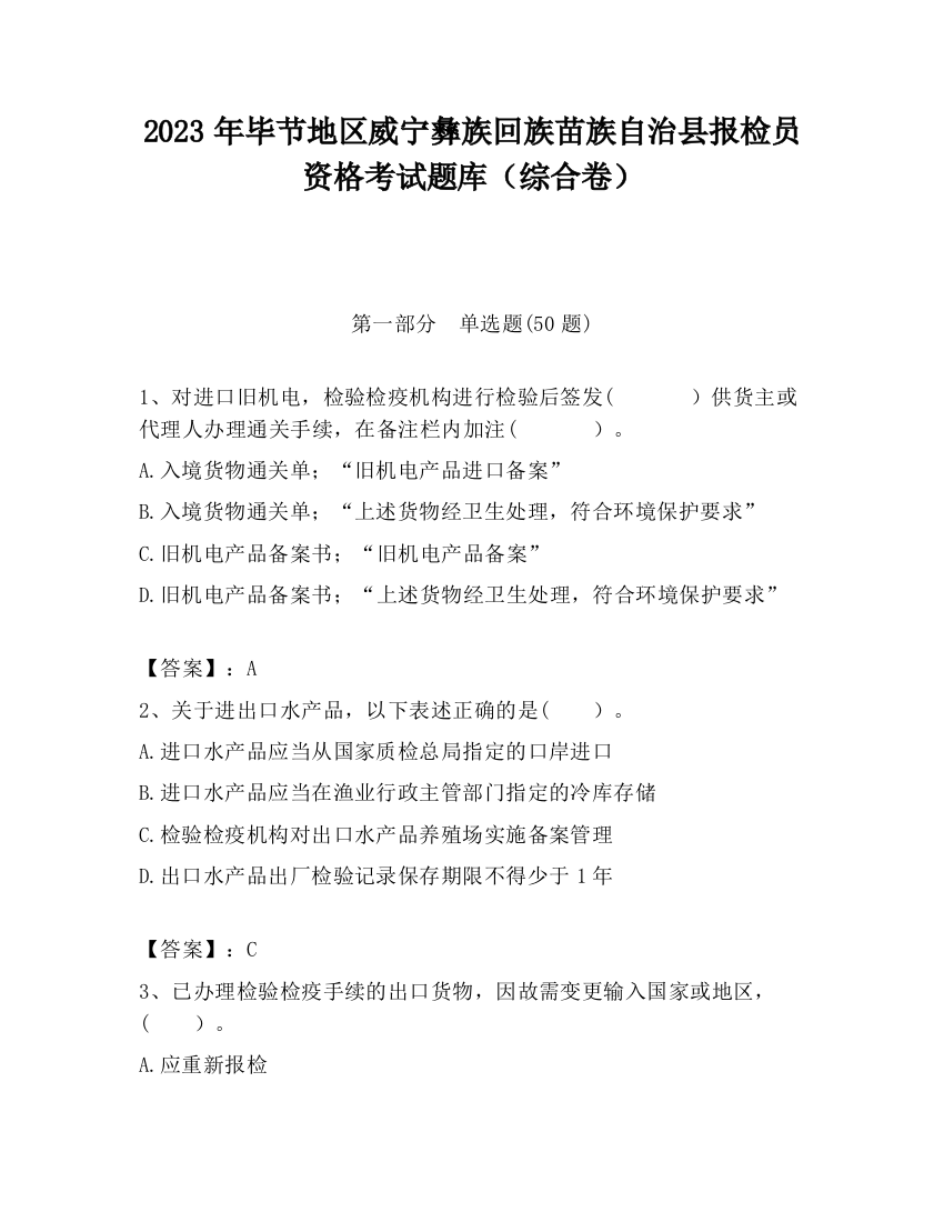 2023年毕节地区威宁彝族回族苗族自治县报检员资格考试题库（综合卷）