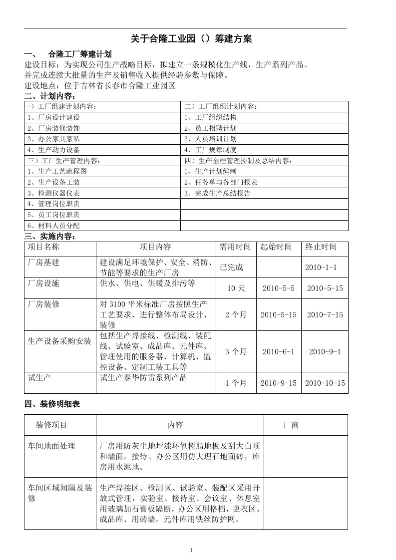 泰华防雷合隆工厂规划方案