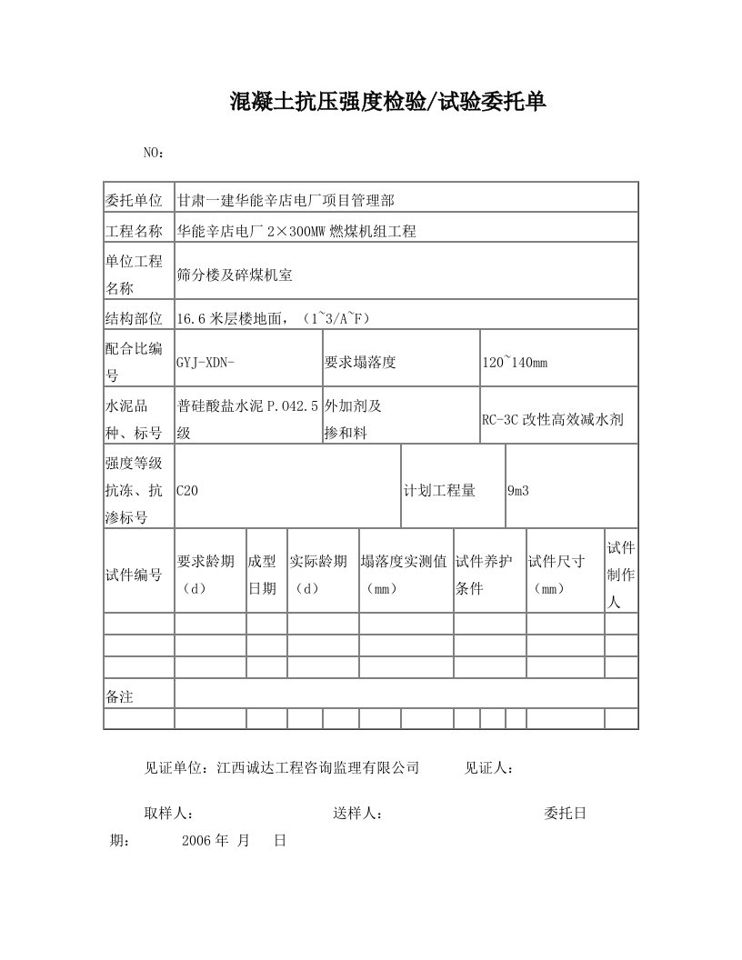 混凝土抗压强度检验