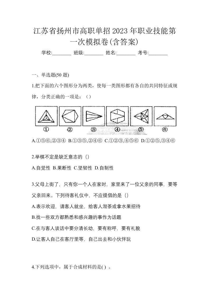 江苏省扬州市高职单招2023年职业技能第一次模拟卷含答案