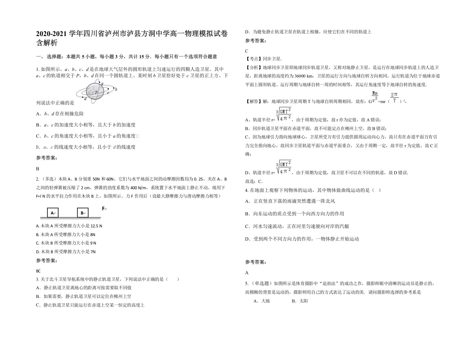 2020-2021学年四川省泸州市泸县方洞中学高一物理模拟试卷含解析