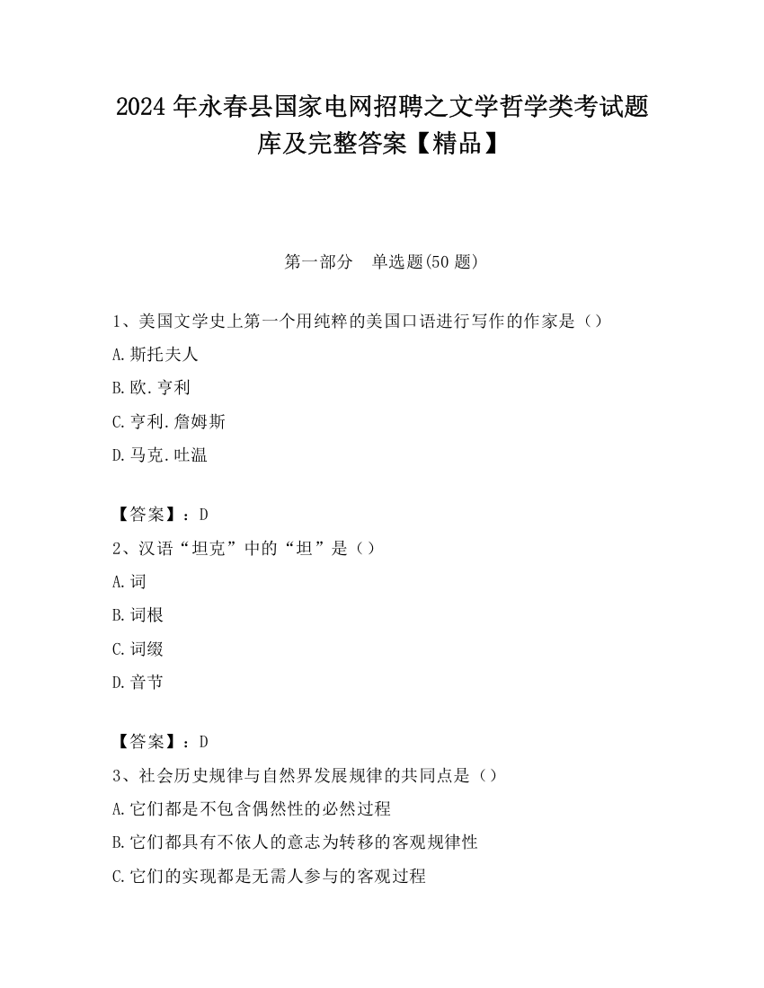 2024年永春县国家电网招聘之文学哲学类考试题库及完整答案【精品】