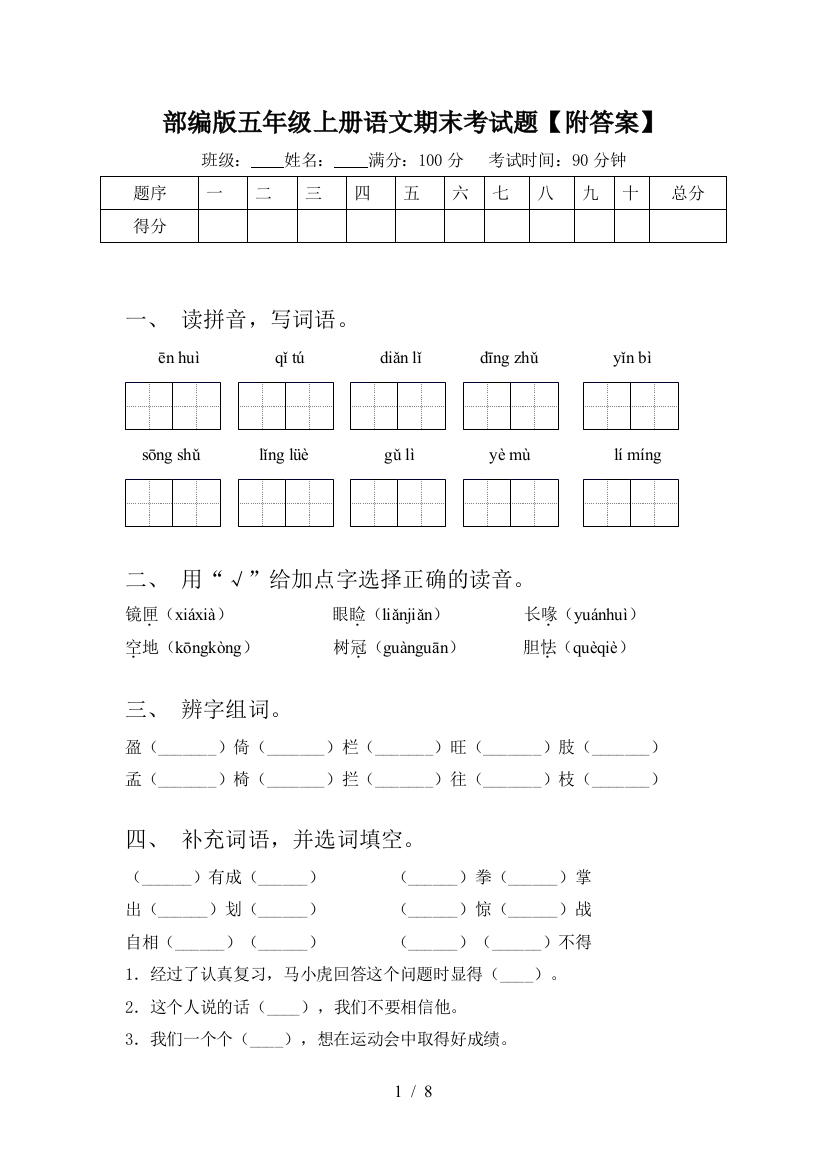 部编版五年级上册语文期末考试题【附答案】