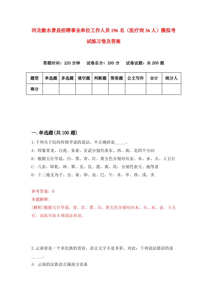 河北衡水景县招聘事业单位工作人员196名医疗岗36人模拟考试练习卷及答案第4卷