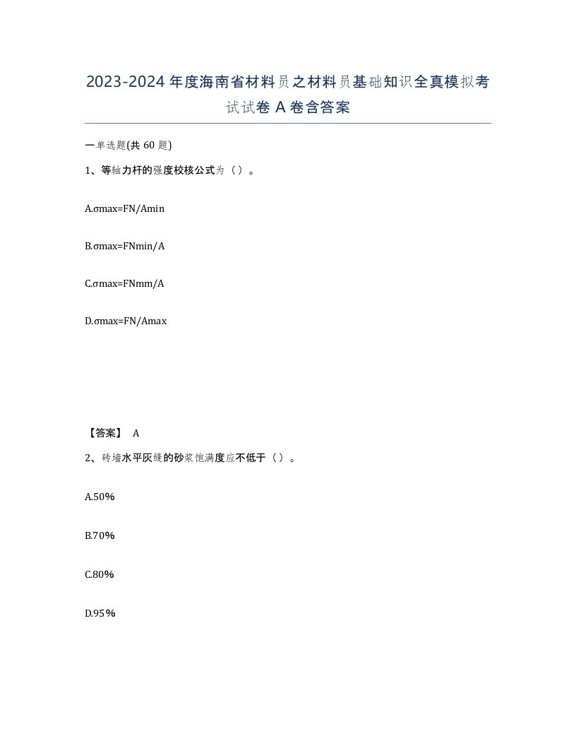 2023-2024年度海南省材料员之材料员基础知识全真模拟考试试卷A卷含答案