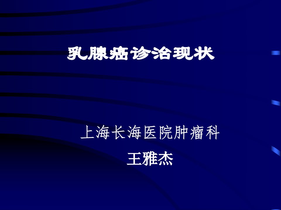 乳腺癌综合治疗现状