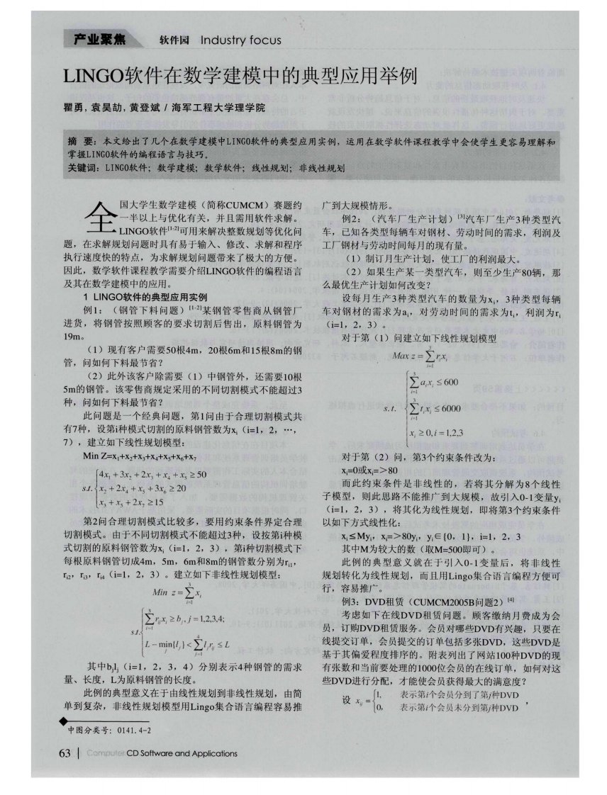 LINGO软件在数学建模中的典型应用举例