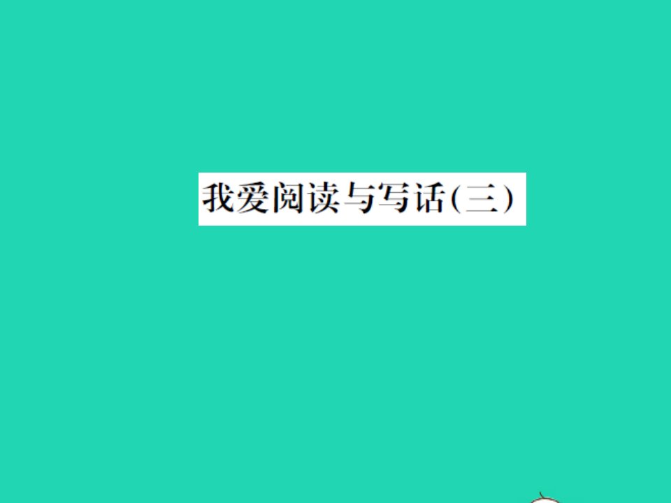 2021二年级语文上册第三单元我爱阅读与写话三习题课件新人教版