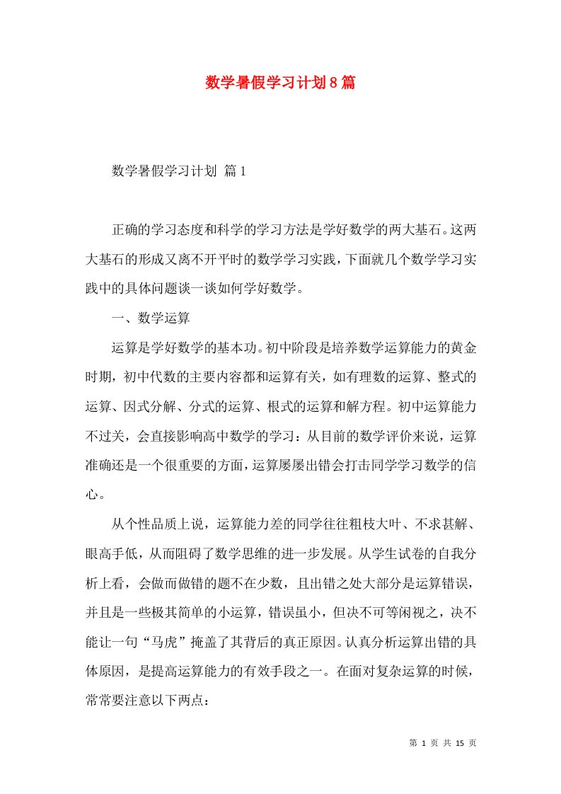 数学暑假学习计划8篇