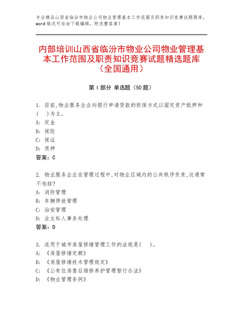 内部培训山西省临汾市物业公司物业管理基本工作范围及职责知识竞赛试题精选题库（全国通用）