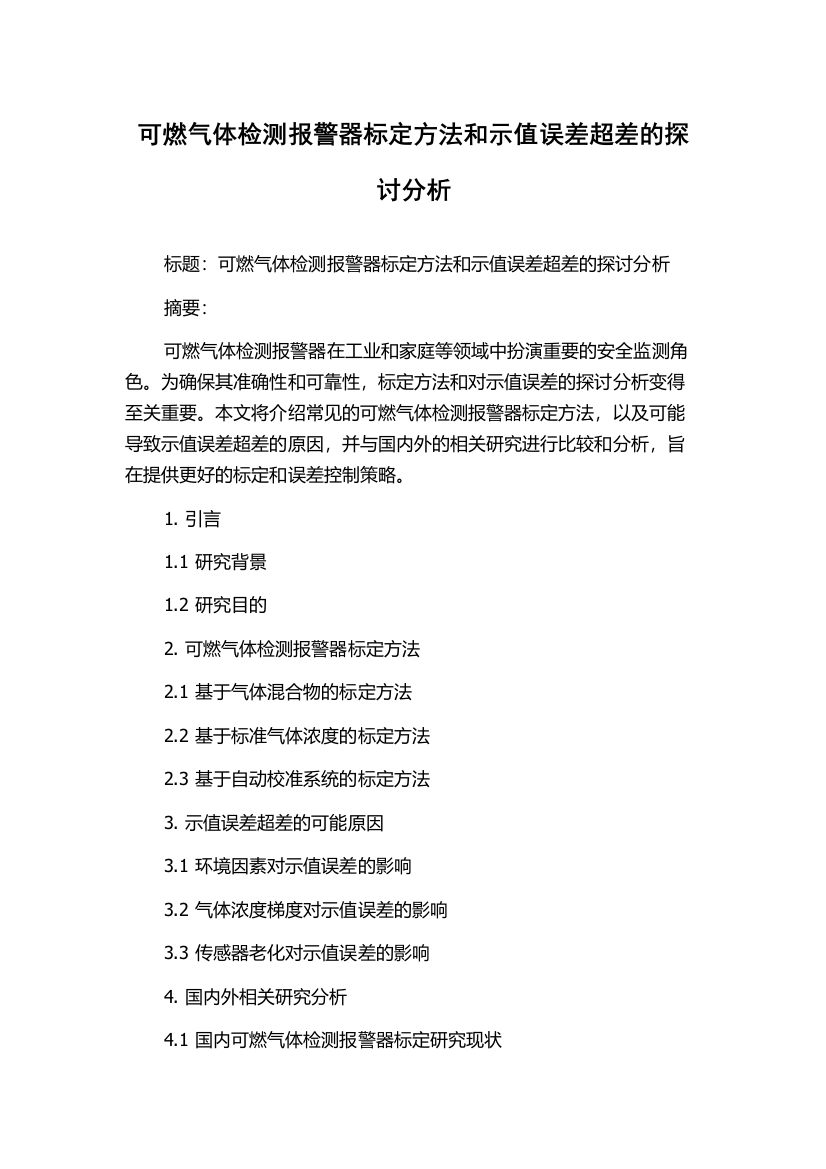 可燃气体检测报警器标定方法和示值误差超差的探讨分析