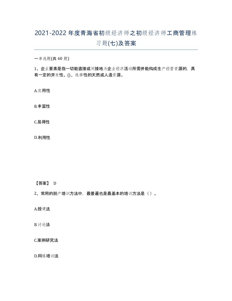 2021-2022年度青海省初级经济师之初级经济师工商管理练习题七及答案