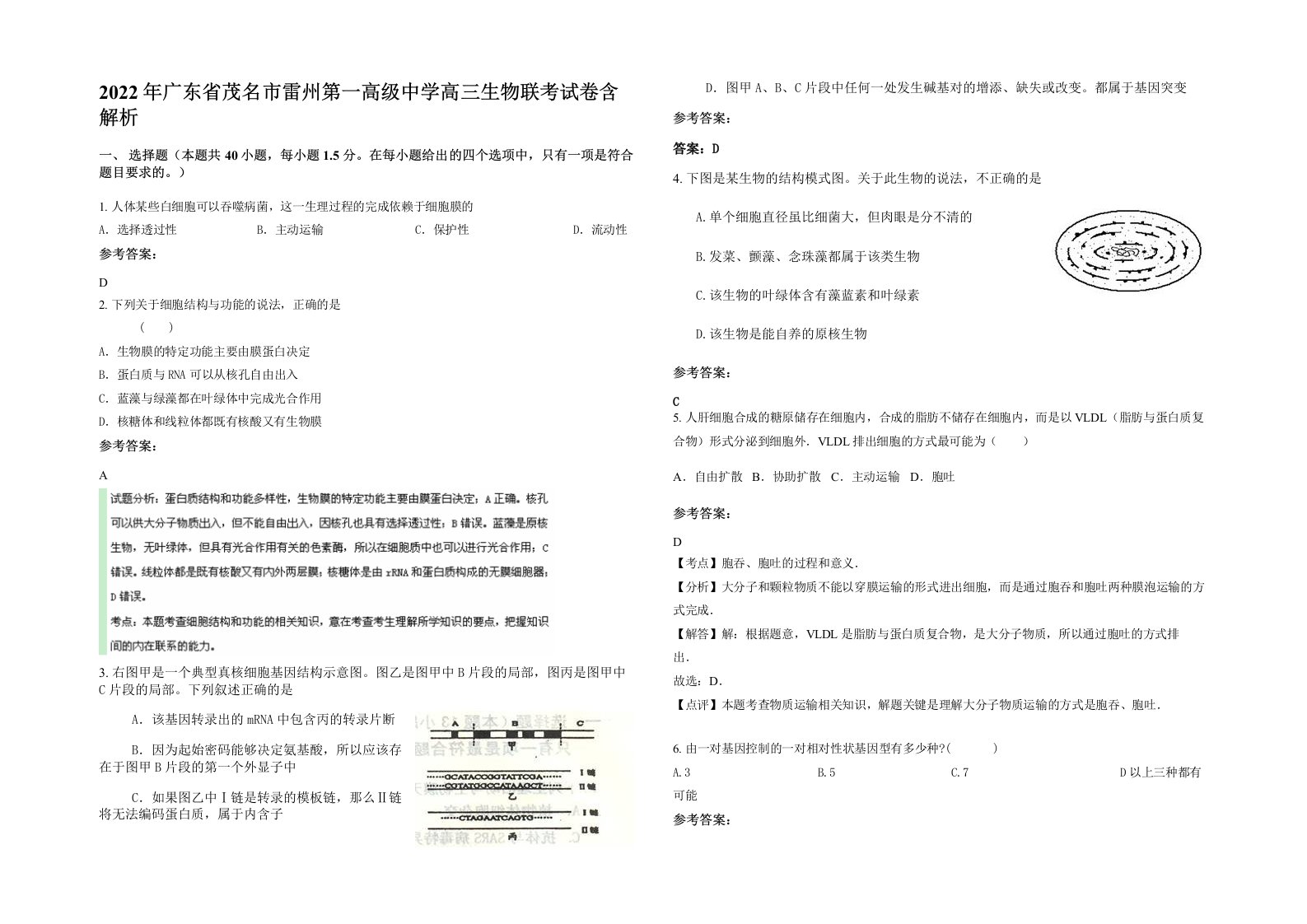 2022年广东省茂名市雷州第一高级中学高三生物联考试卷含解析