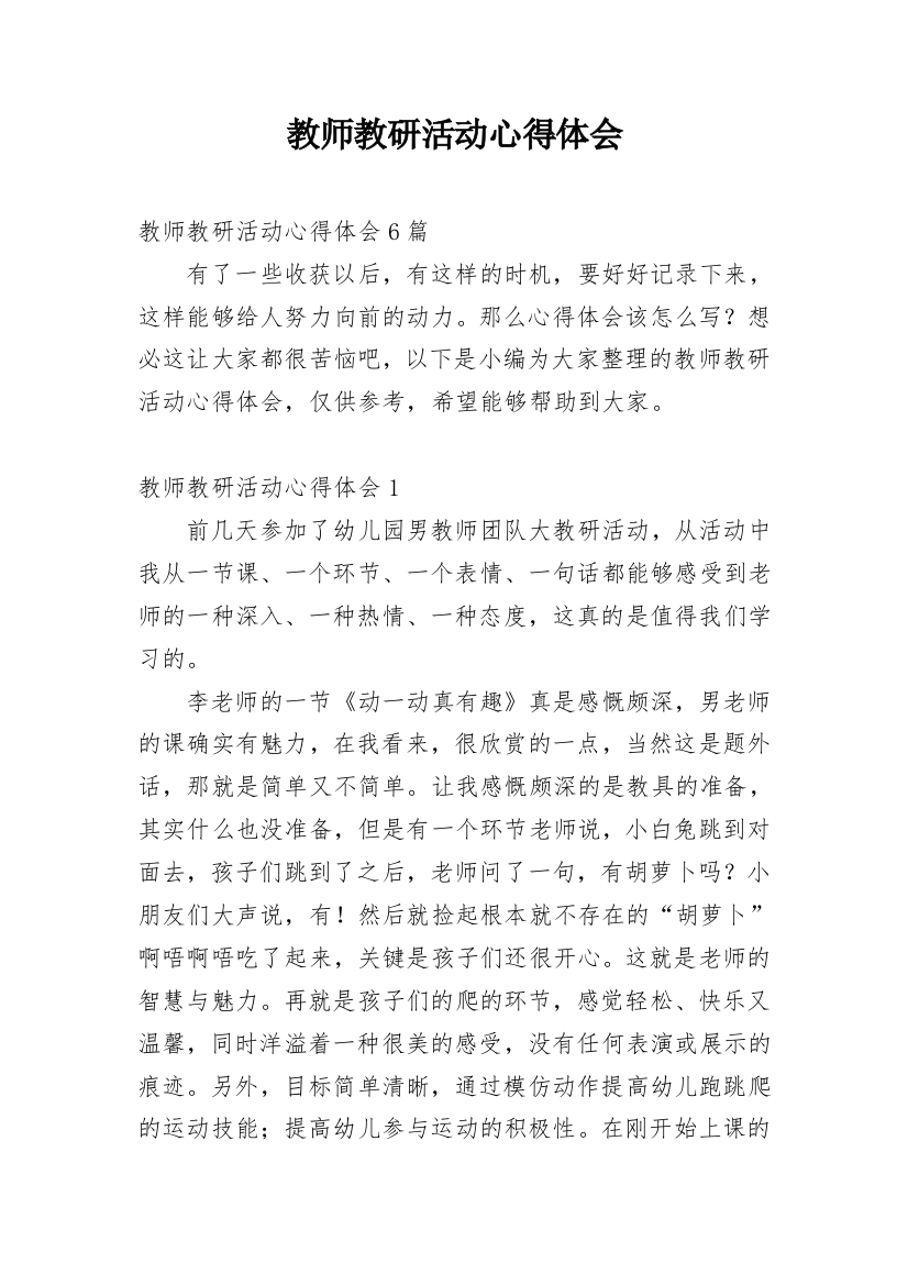 教师教研活动心得体会_9