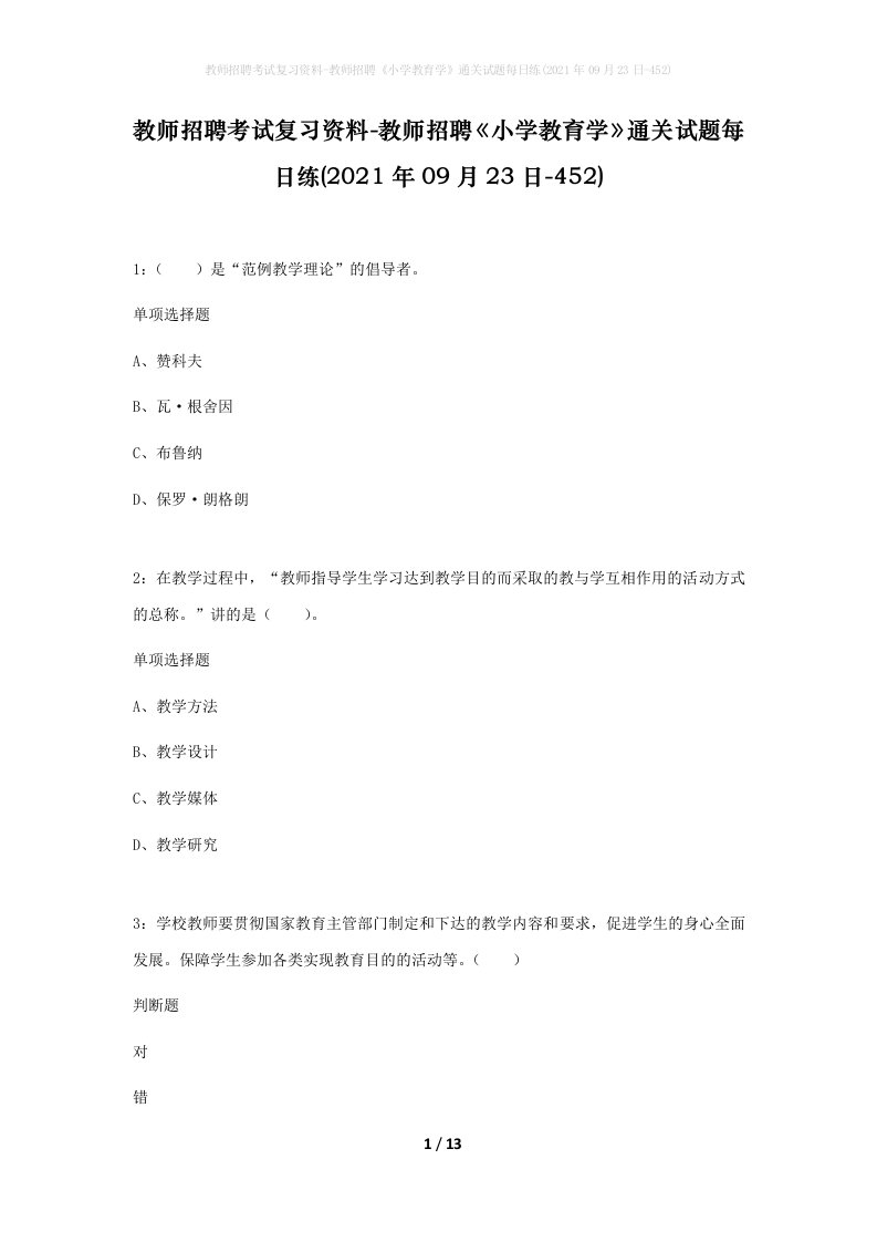 教师招聘考试复习资料-教师招聘小学教育学通关试题每日练2021年09月23日-452