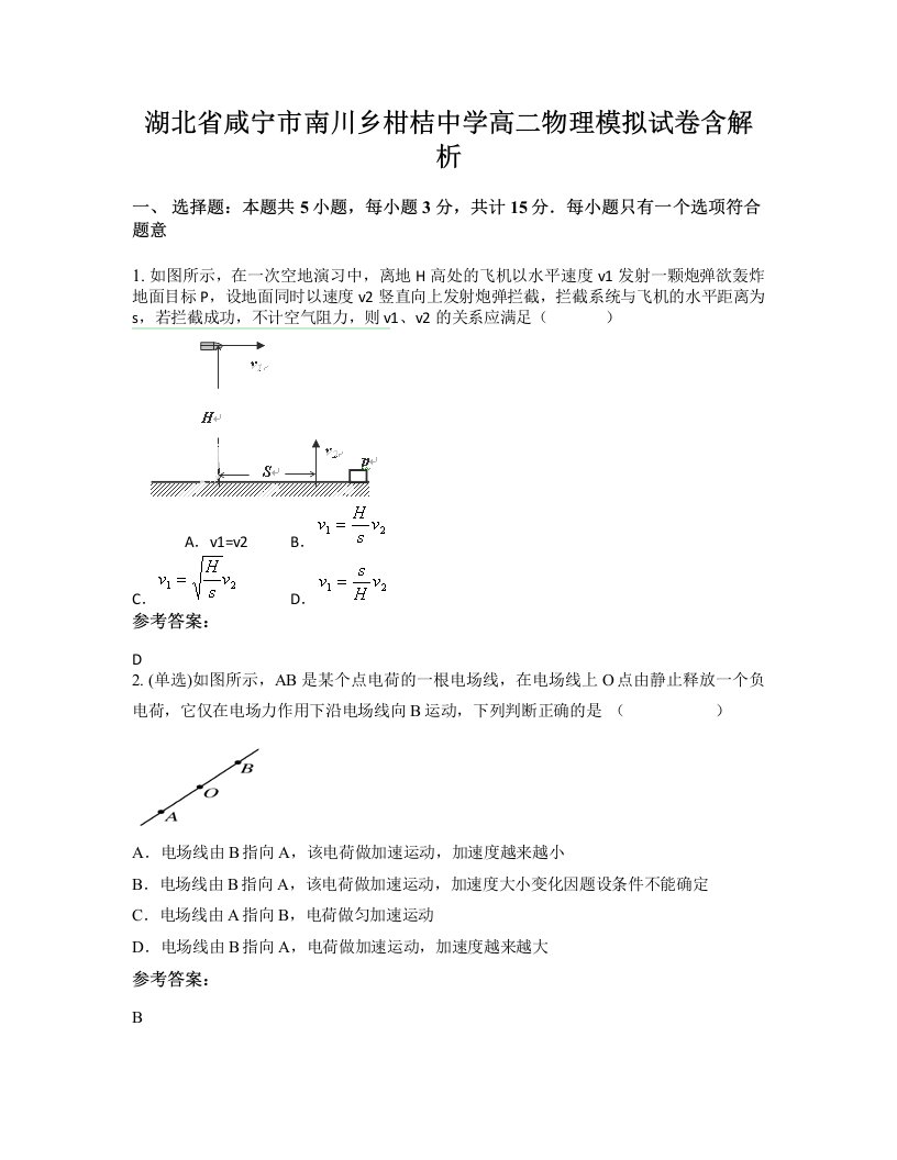 湖北省咸宁市南川乡柑桔中学高二物理模拟试卷含解析