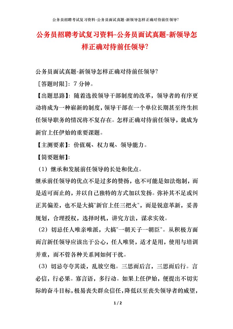 公务员招聘考试复习资料-公务员面试真题-新领导怎样正确对待前任领导