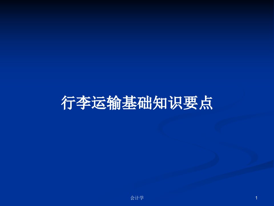 行李运输基础知识要点PPT学习教案