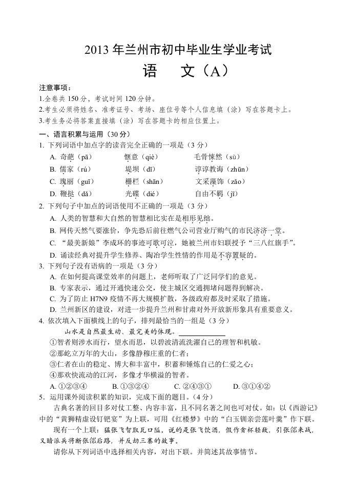 2013年兰州市初中毕业生学业考试语文(A)(无答案)