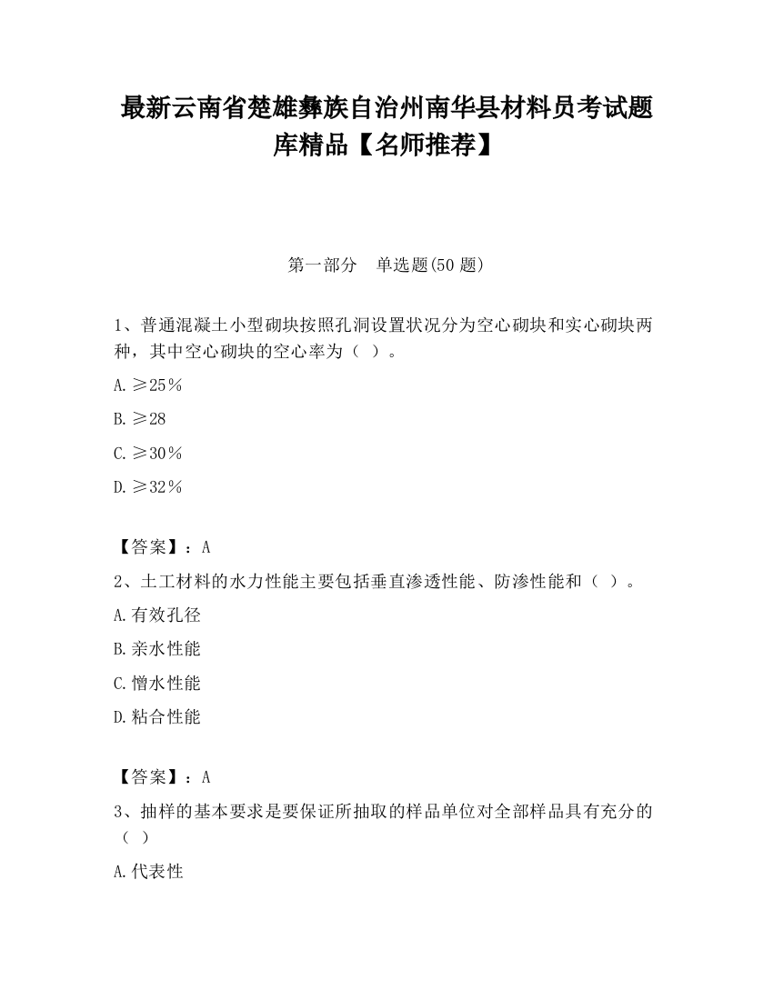 最新云南省楚雄彝族自治州南华县材料员考试题库精品【名师推荐】