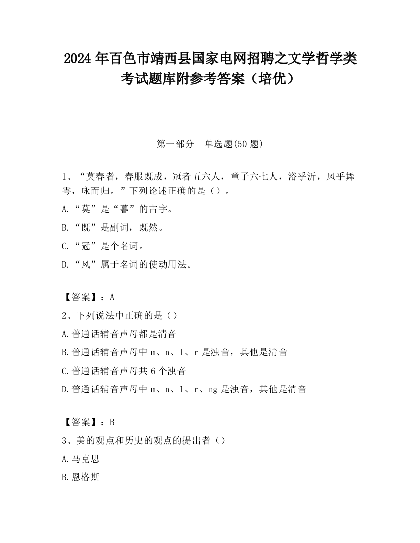 2024年百色市靖西县国家电网招聘之文学哲学类考试题库附参考答案（培优）